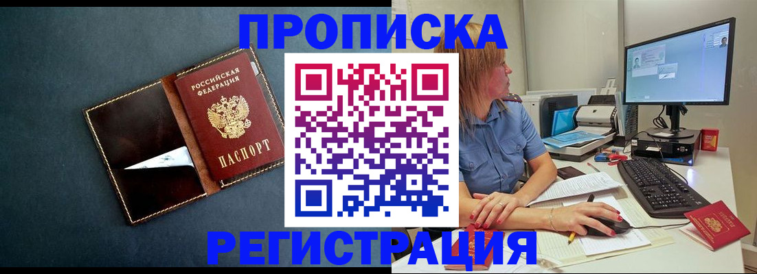 прописка в Краснослободске